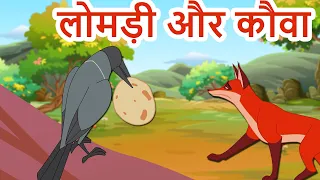 लोमड़ी और कौवा  कहानी -Urdu Stories | Urdu Moral Stories for kids |  Urdu fairy tales