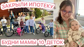 🤩УРА!!! ЗАКРЫЛИ ИПОТЕКУ🥳БУДНИ МАМЫ 10 ДЕТОК