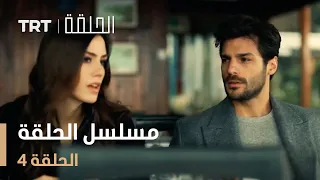 مسلسل الحلقة | الحلقة 4