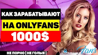 Как зарабатывать от 1000 долларов в месяц на OnlyFans