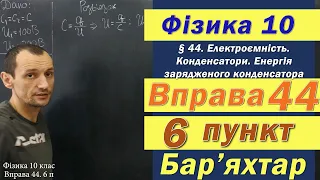 Фізика 10 клас. Вправа № 44. 6 п