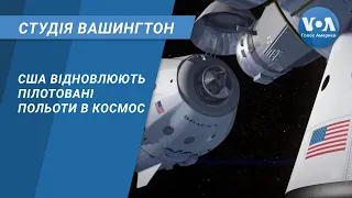 Студія Вашингтон. США відновлюють пілотовані польоти в космос