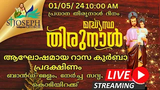 01/05/|2024 കൊടുപ്പുന്ന ഇടവക മദ്ധ്യസ്ഥനായ വി.ഔസേപ്പിതാവിന്റെ പ്രധാന തിരുനാൾ ദിനം