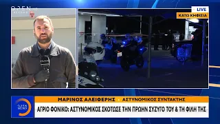 Άγριο φονικό: Αστυνομικός σκότωσε την πρώην σύζυγο του και τη φίλη της - Μεσημεριανό Δελτίο