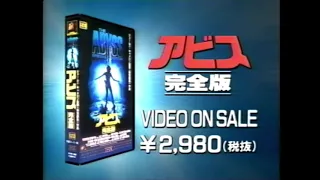 The Abyss (1989) Japanese VHS Release promo