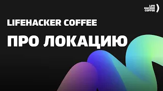Lifehacker Coffee — про локацию