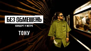 БЕЗ ОБМЕЖЕНЬ - Тону (Концерт у метро. Київ 2022)