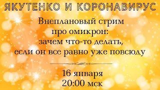 Внеплановый стрим по омикрону: зачем что-то делать, если он все равно уже повсюду