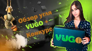 Обзор угля VUGO! Табак Glitch ! + Огромный КОНКУРС