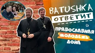 BATUSHKA ОТВЕТИТ и ПМДона || Разрыв шаблонов - БЛОГЕРЫ В РЯСЕ