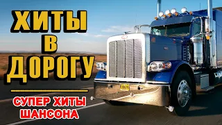 Дальнобойные Хиты - шоферские песни в дорогу!