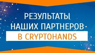 Результаты партнеров в #Cryptohands (ОТЗЫВЫ)