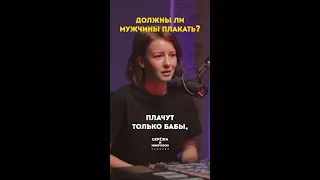 Ирина Старшенбаум: "Мужчины должны плакать"