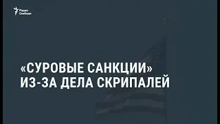 "Суровые санкции" из-за дела Скрипалей / Новости