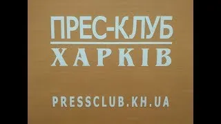 Прес-конференція: "Кошти за видобуток газу в Харківській області."