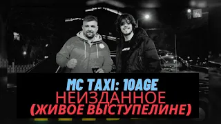 10AGE - исполнил не изданный трек на шоу MC TAXI