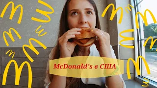 McDonald’s в США.