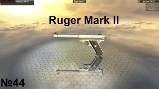 World of Guns Gun Disassembly разбираем Ruger Mark II на Русском№44