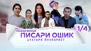 ФИЛМИ ПИСАРИ ОШИК ПОЛНЯ ВЕРСИЯ 1/4 (2022)