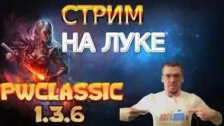 ЧЕ ПО ЛУКУ НА 1.3.6 PWCLASSIC  | Perfect World