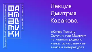 Лекция Дмитрия Казакова