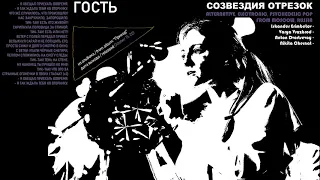 Созвездия Отрезок - Гость (2018, Russia, Moscow) {Alt, Electro, Psych Pop} [lyrics|текст песни]