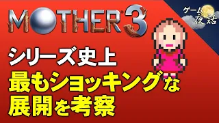 【マザー3　※ネタバレ注意】賛否両論？衝撃的な展開に関する考察【第117回中編-ゲーム夜話】