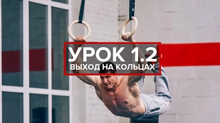 УРОК 1.2 | Выход на кольцах | #союзгимнастика