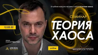 🌪Семинар "Теория Хаоса". Алексей Арестович @arestovych