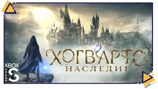 Hogwarts Legacy |6| на Xbox SS| Освоение метлы и Выручай-комната