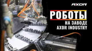 Роботы на заводе Axor Industry