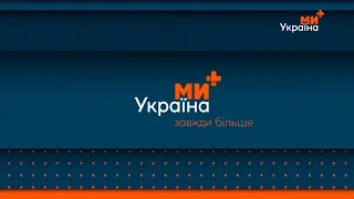 Ми-Україна+ - Заставки та Анонси (Квітень 2024)