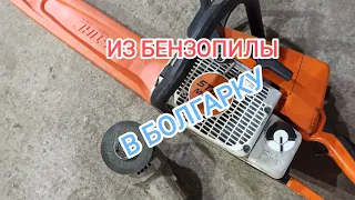 Из БЕНЗОПИЛЫ в БАЛГАРКУ