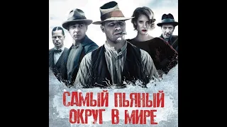 Самый пьяный округ в мире | ТРЕЙЛЕР НА РУССКОМ