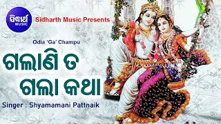 ଗଲାଣି ତୋ ଗଲା କଥା Galani Ta Gala Katha | Champu Song | Shyamamani Pattnaik