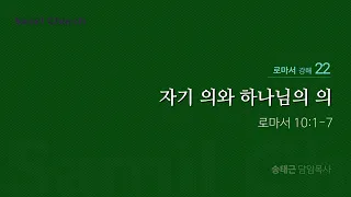 로마서 강해(22) ‘자기 의와 하나님의 의’ / 송태근 목사