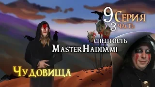 Серия 9. Часть 3 | Чудовища. Земли Былых Легенд | Dungeons and Dragons