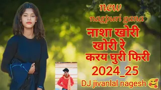 new nagpuri gana 2024_25//nasha khori khori re karay ghuri fhiri//jivanlal nagesh 🥰
