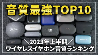 【2023年上半期】音質最強のワイヤレスイヤホンランキングTOP10！