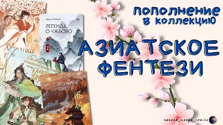 Азиатское фэнтези  ❤️КНИЖНЫЕ ПОКУПКИ. Система «спаси-себя-сам» для главного злодея, Легенда о Чжаояо