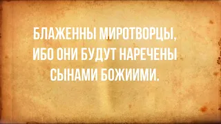 Блаженны миротворцы