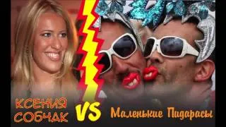 Ведущая, Ксения Собчак vs Маленькие Пидарасы