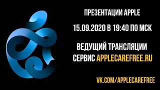 Презентация Apple 2020 15 Сентября