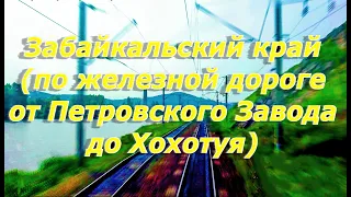 ПО ЖЕЛЕЗНОЙ ДОРОГЕ (от Петровского Завода до Хохотуя)