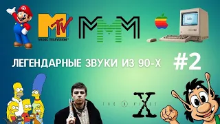 ЛЕГЕНДАРНЫЕ ЗВУКИ ИЗ 90-Х #2 | Звуковые эффекты и мелодии нашего детства: КУЗЯ, ZX SPECTRUM И ДР.