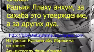 Слова радия Ллаху анхум, за сахаба это утверждение, а за других ду`а.