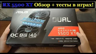 RX 5500 XT 8GB Обзор + Тесты в играх!