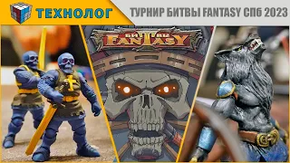 БИТВЫ FANTASY | Первый турнир по российскому варгейму в Санкт Петербурге | ТЕХНО-вторник