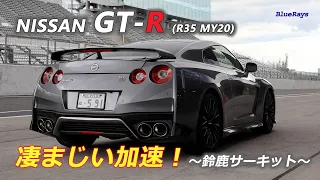 【R35 GT-R】鈴鹿フルコースで570馬力を解放