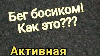 Через отрицание к притяжению своей воли /Активная Медитация в беге босиком/